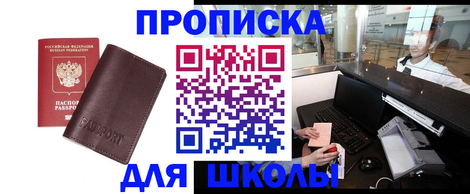 прописка для школы в Лермонтове